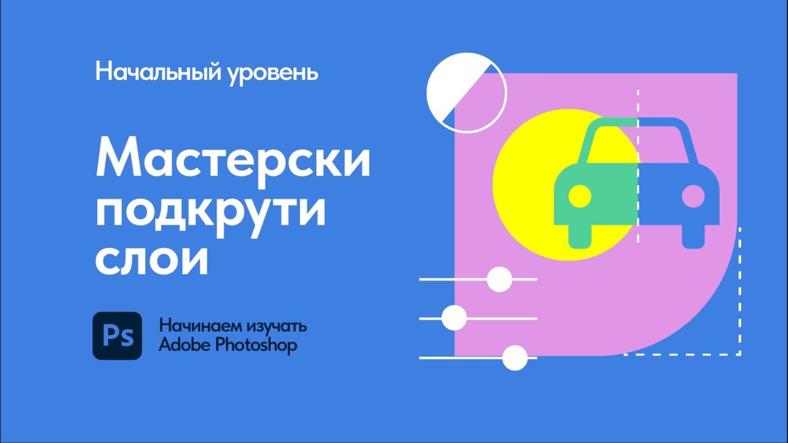 04 Основы работы с корректирующими слоями в Adobe Photoshop