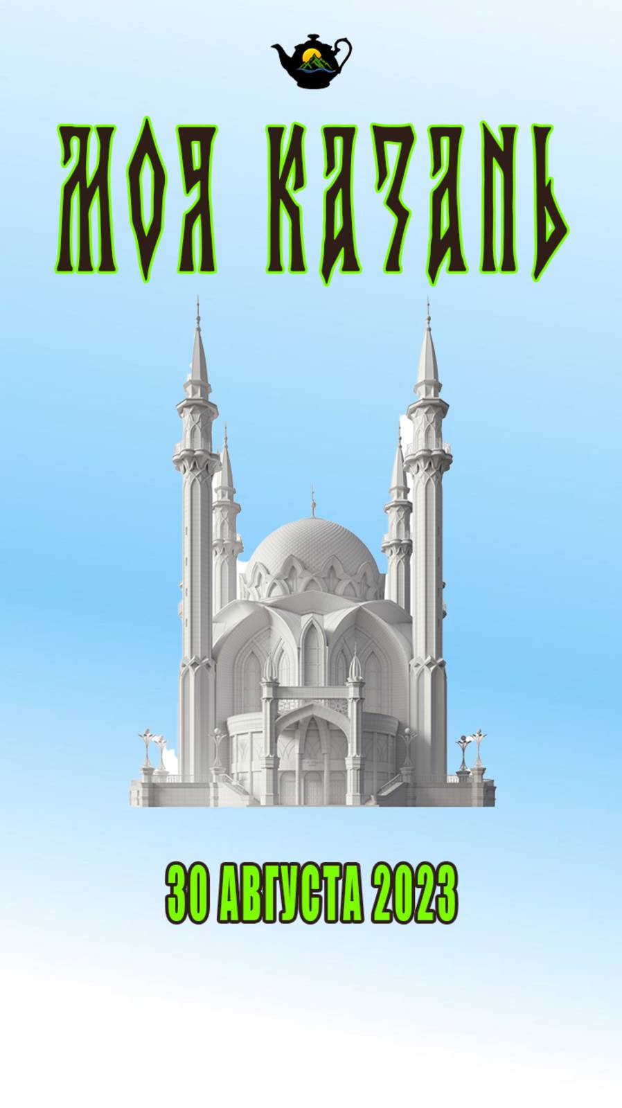 Моя Казань 2023