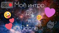 Моё интро до и после__Kramlet toca♡__Toca Boca World__