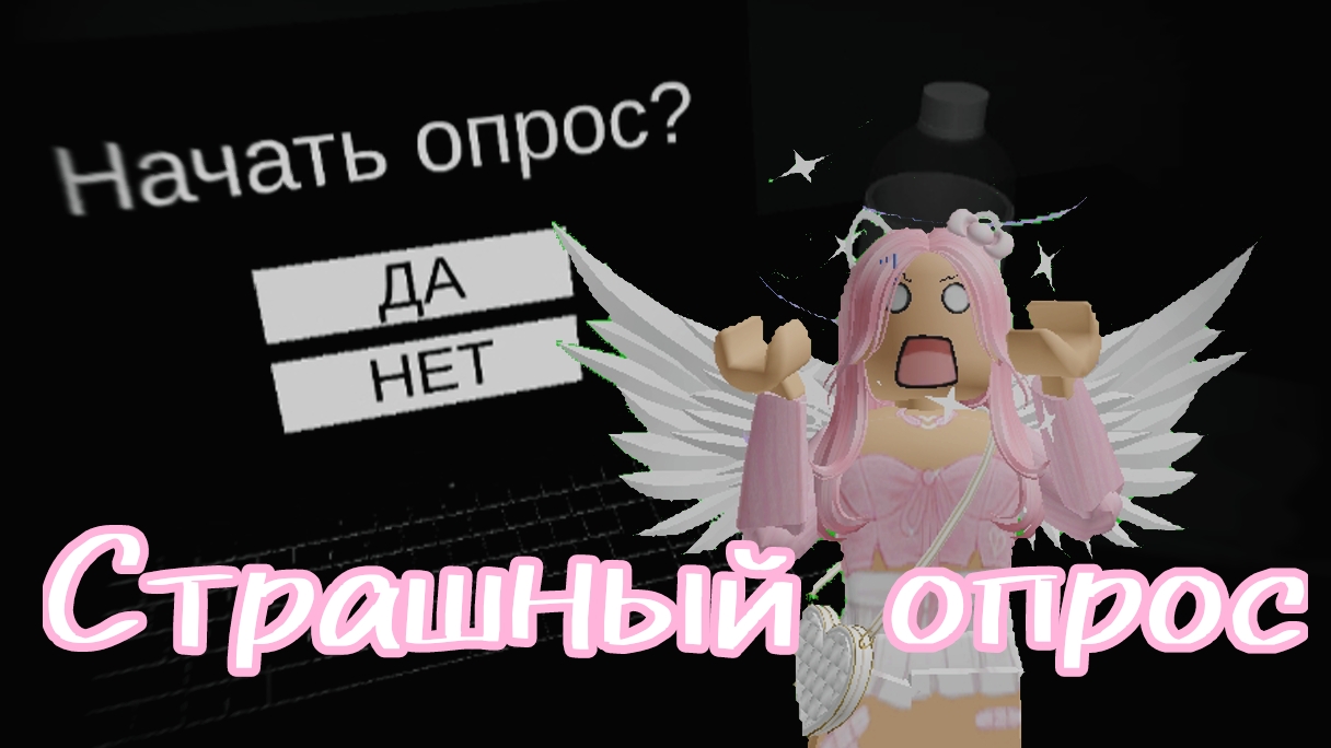 😱Ответила на вопросы🤍узнала правду в Роблокс🖤ХОРРОР КАРТА👻Начать опрос?|Прохождение+ошибка 1001|
