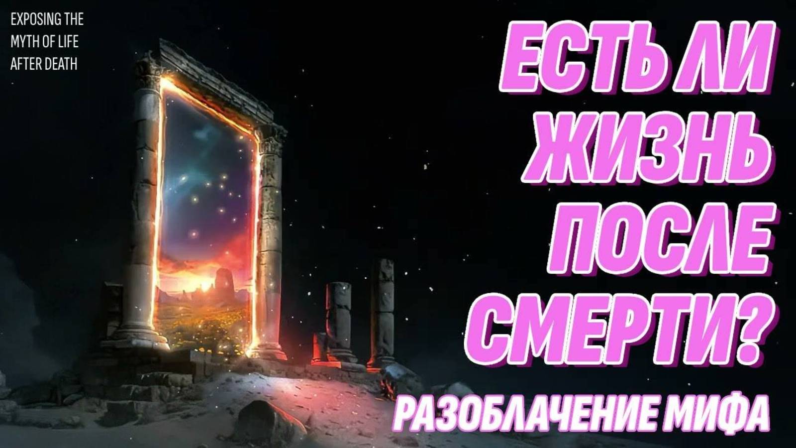 Есть ли жизнь после смерти? Разоблачение мифа