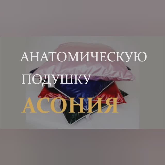 Подушка Асония