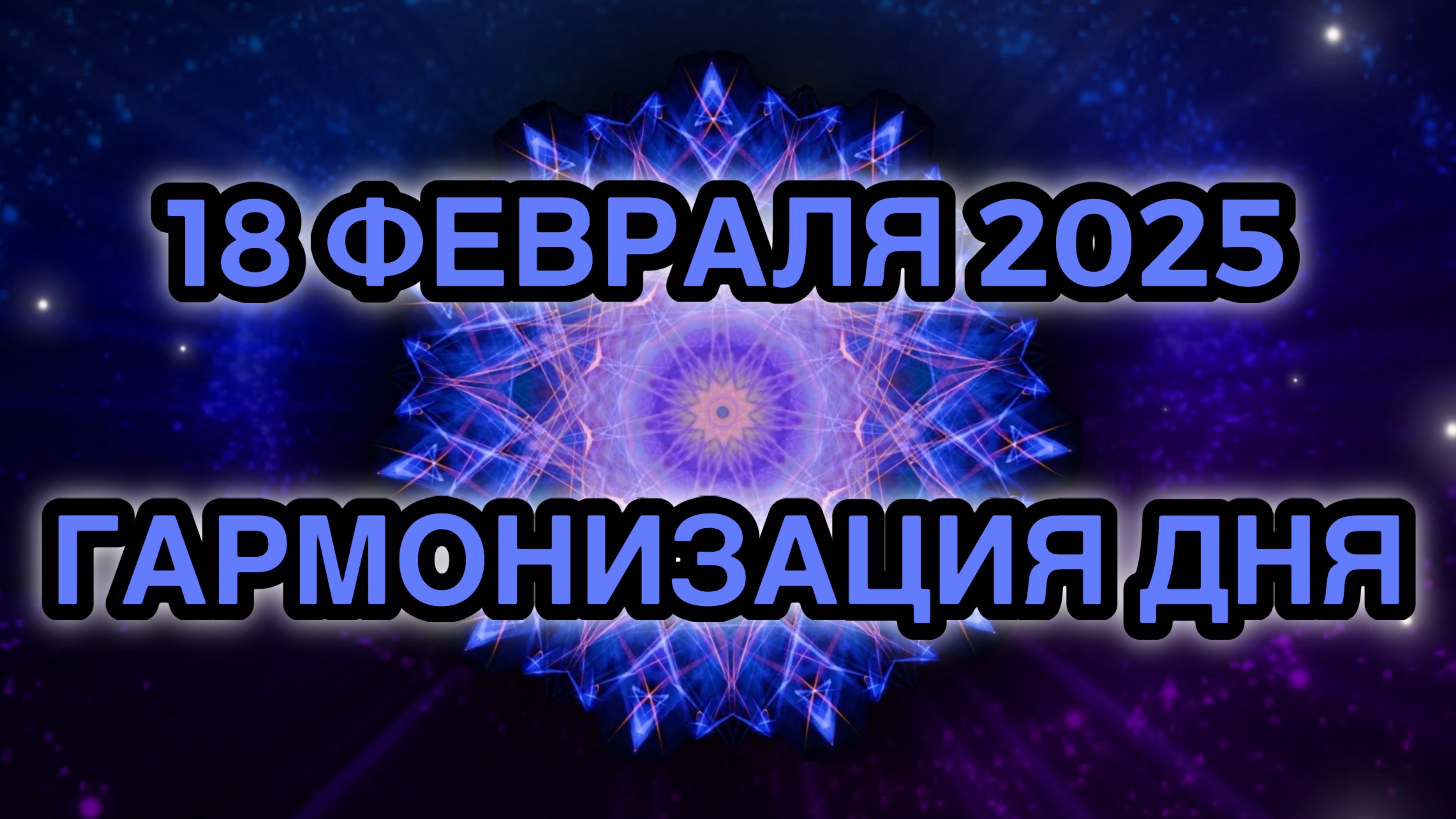 Гармонизация дня 18 февраля 2025. Трансформационная Медитация.