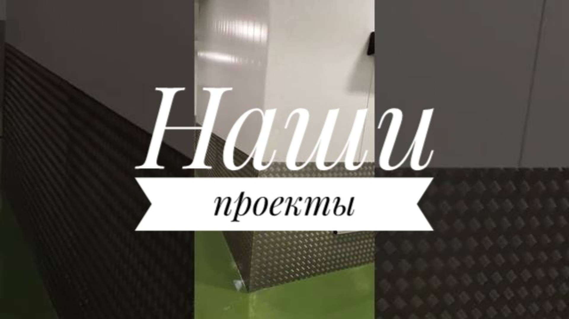 Оснащение предприятия по переработке продуктов глубокой заморозки