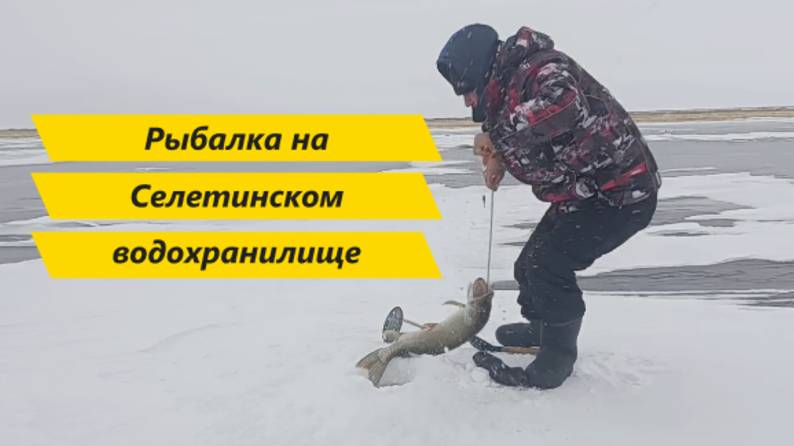 Рыбалка на Селетинском водохранилище