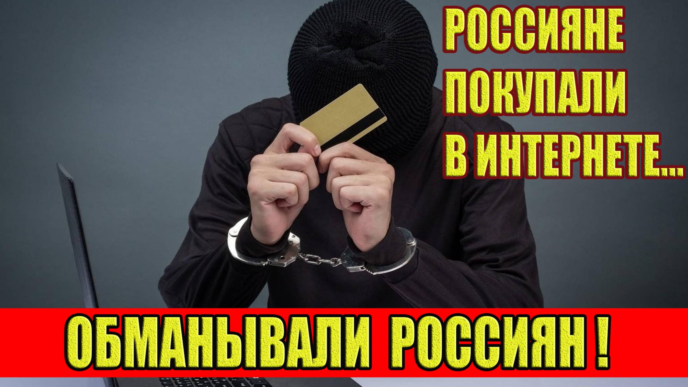 В Узбекистане раскрыли сеть мошенников, обманывавших россиян… Россияне покупали в интернете…