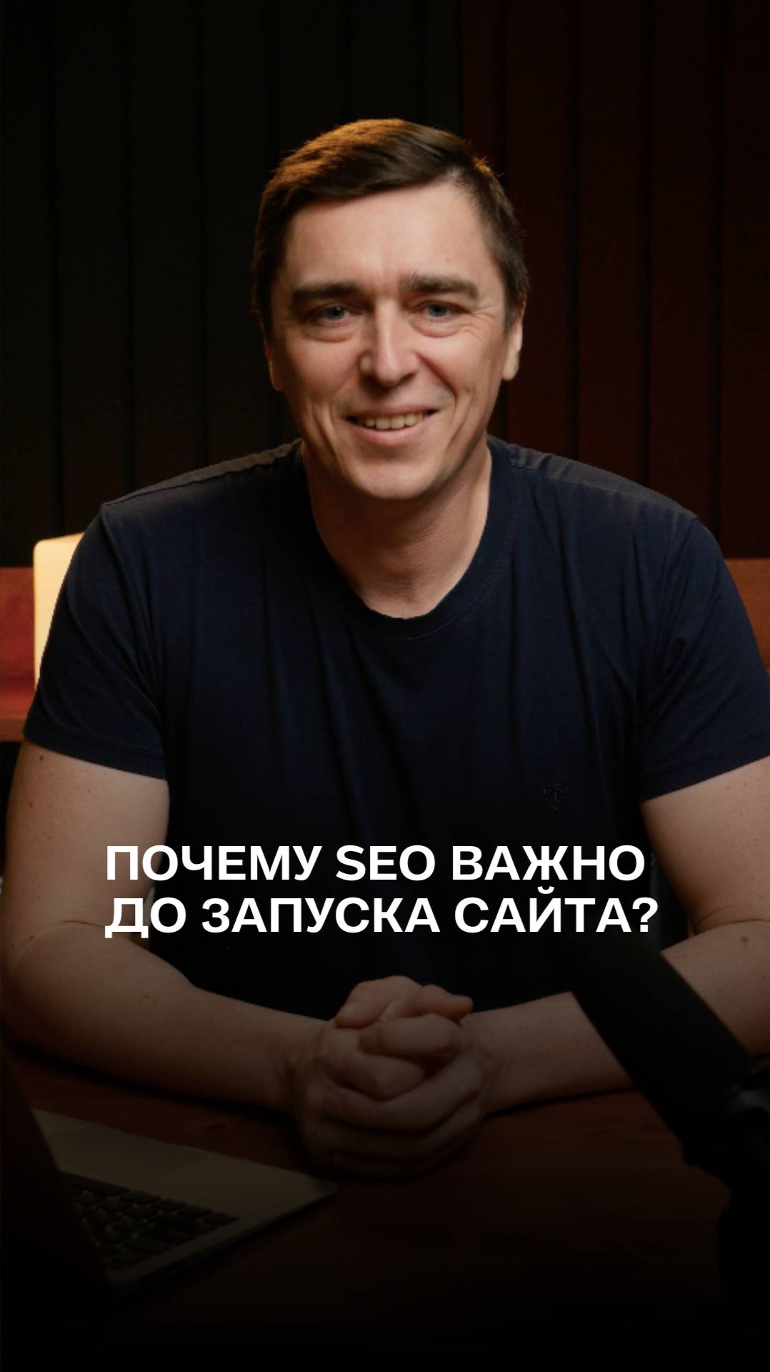 Нужно ли SEO на этапе разработки сайта?