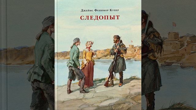 Следопыт. Книга Джеймса Фенимора Купера. Краткий пересказ.