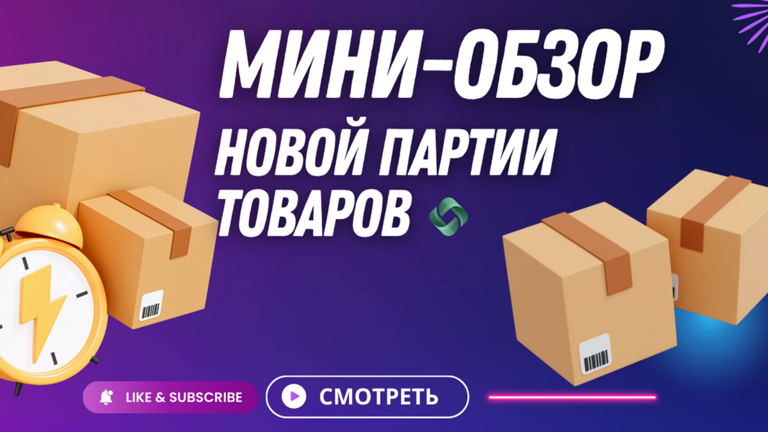Мини-обзор новой партии товаров | Safe Seller