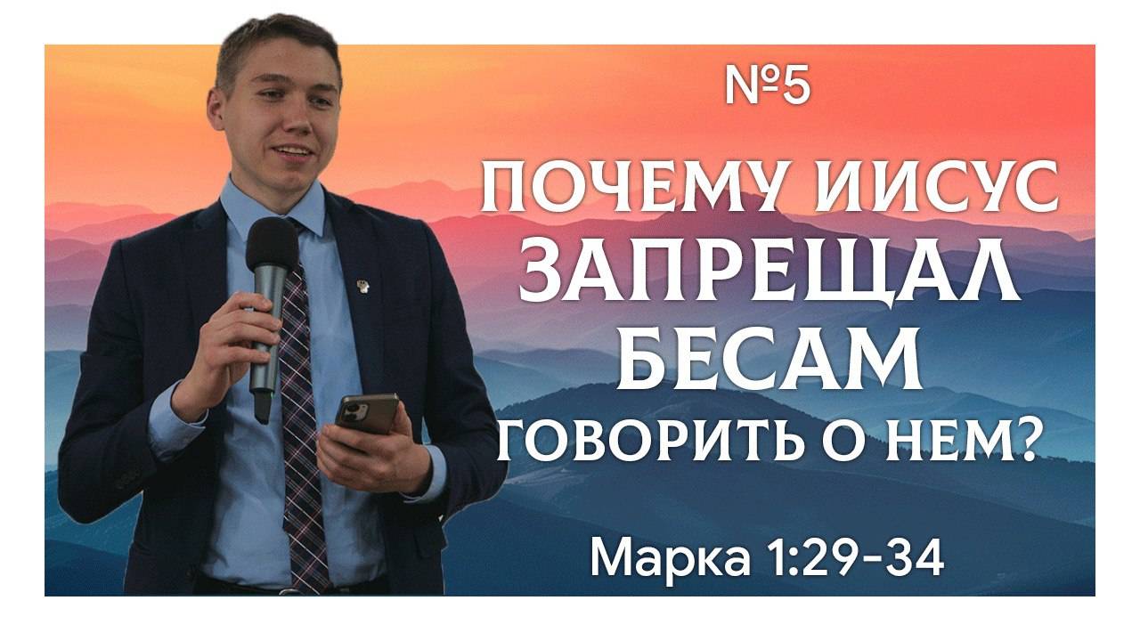 Иисус явил Свою безграничную власть над болезнями | Марка 1:29-34 | Давид Губернаторов