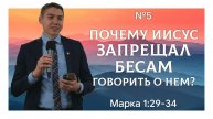 Иисус явил Свою безграничную власть над болезнями | Марка 1:29-34 | Давид Губернаторов