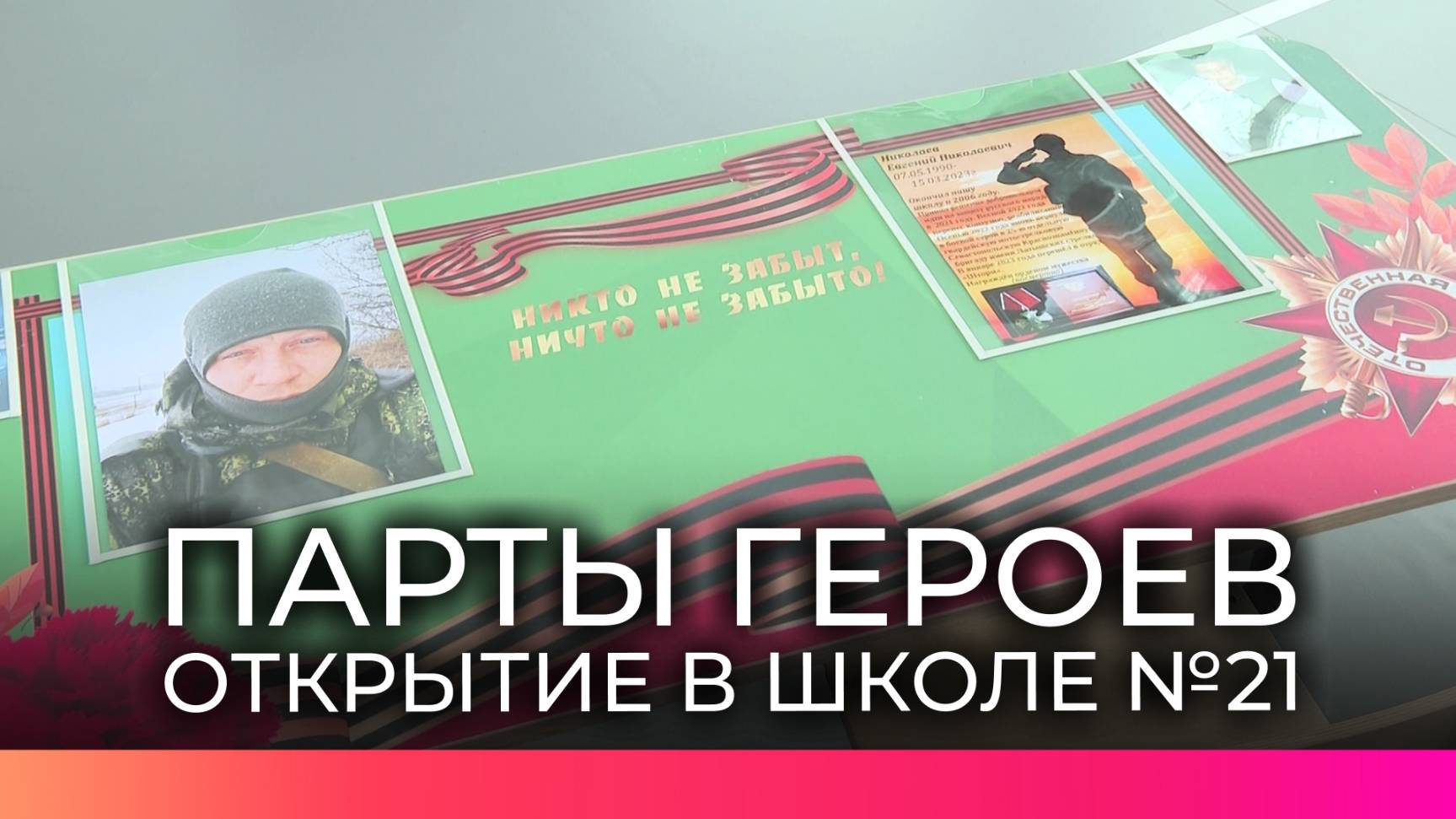 В новгородской школе №21 открыли две Парты Героев в честь выпускников, погибших в зоне СВО