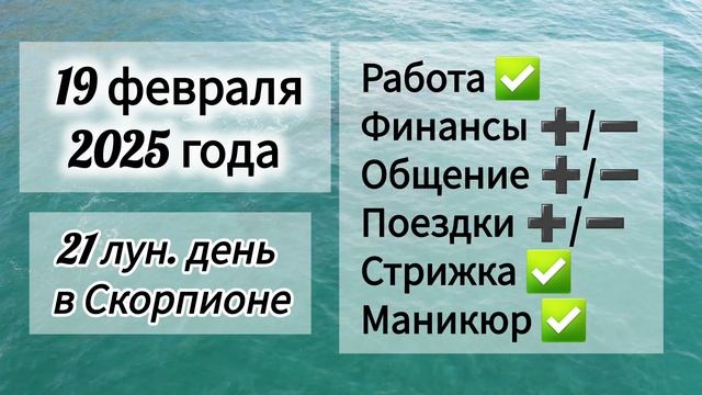 Лунный день 19 февраля 2025 года Гороскоп каждый день! #астрология #прогноздня #лунный календарь
