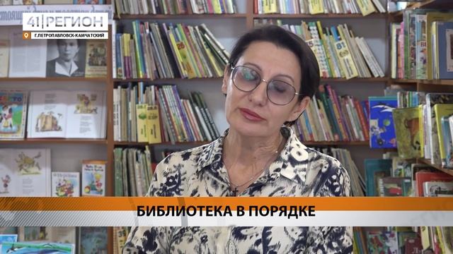 БИБЛИОТЕКУ № 1 ПЕТРОПАВЛОВСКА ПРИВОДЯТ В ПОРЯДОК ПО ПРОГРАММЕ ДЕПУТАТСКИХ НАКАЗОВ • НОВОСТИ КАМЧАТКИ