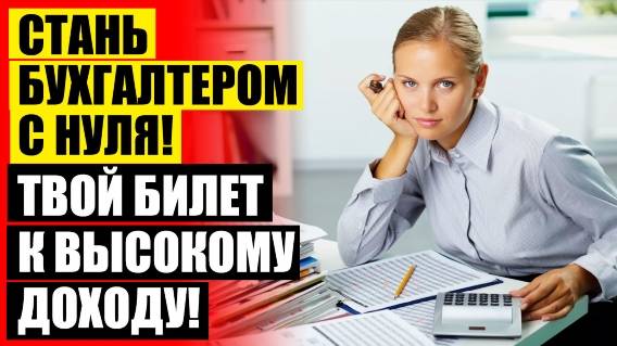 😎 БУХГАЛТЕР ОБУЧЕНИЕ КУРСЫ ЦЕНА