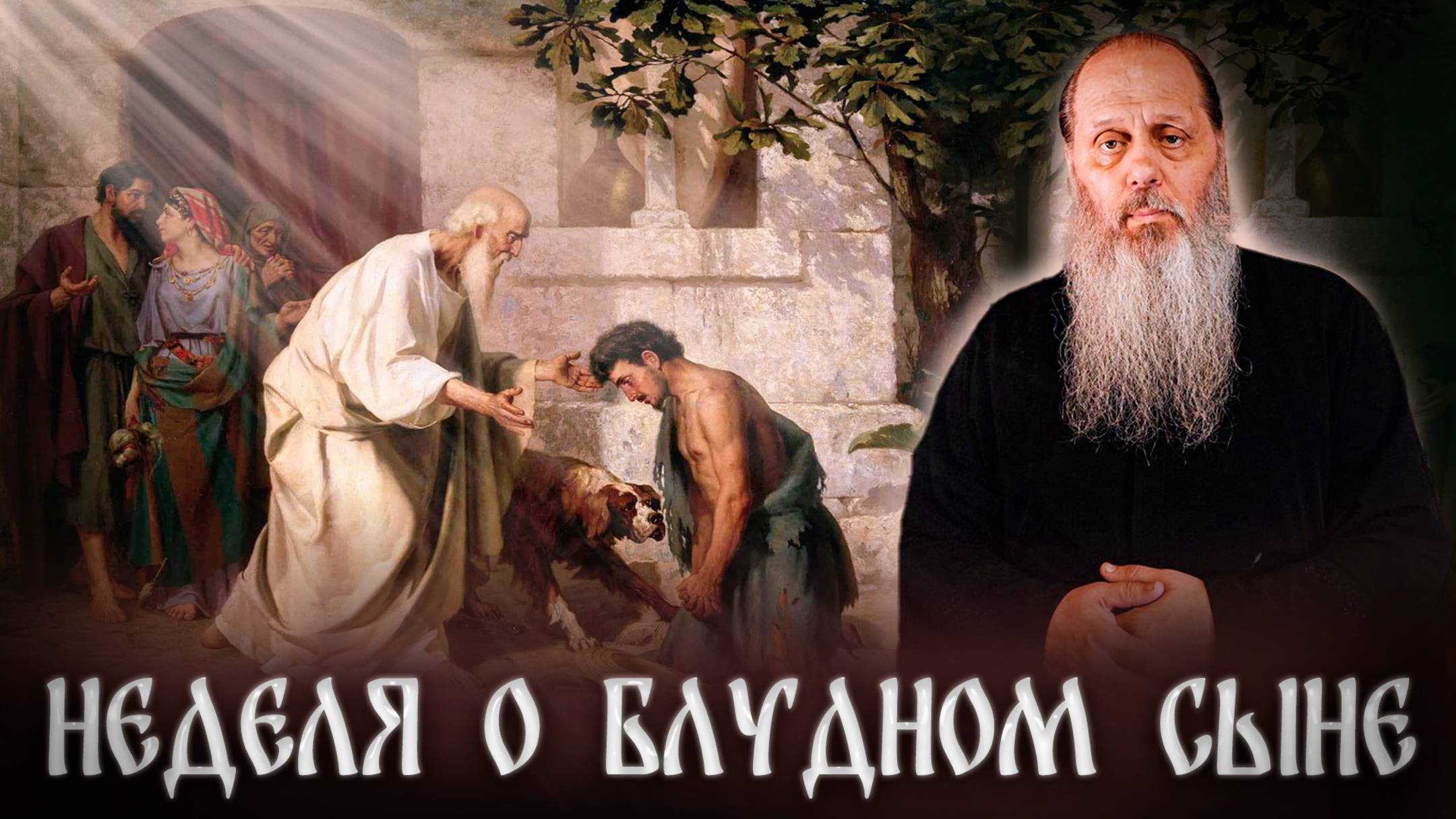 Неделя о блудном сыне. О. Владимир Головин.