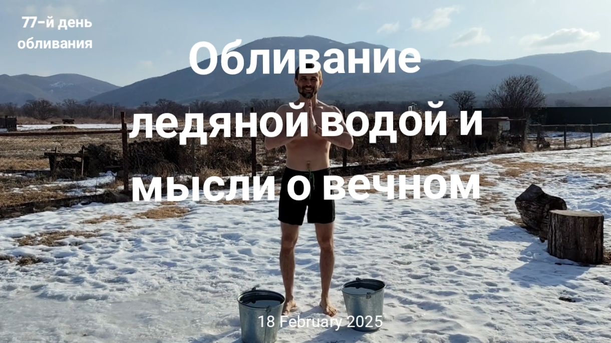 Обливание ледяной водой и мысли о вечном