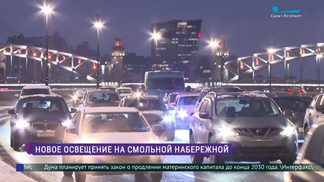 Новое освещение Смольной набережной