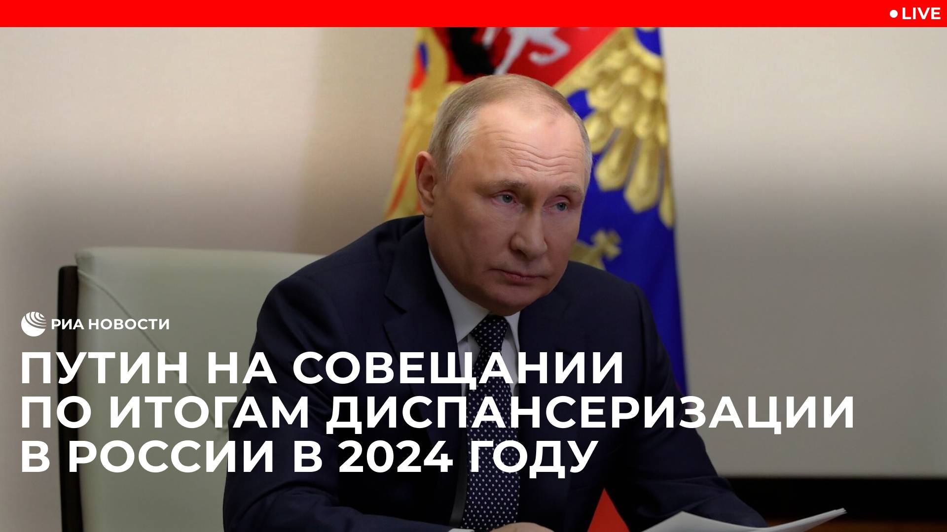 Путин на совещании с правительством по итогам диспансеризации в России в 2024 году