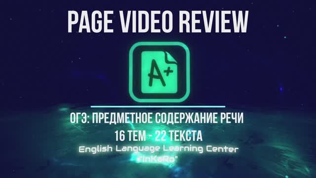 Курс №34. ОГЭ. Предметное содержание речи (ТОПИКИ)