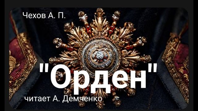 Чехов А.П. Рассказ "Орден". Аудиокнига