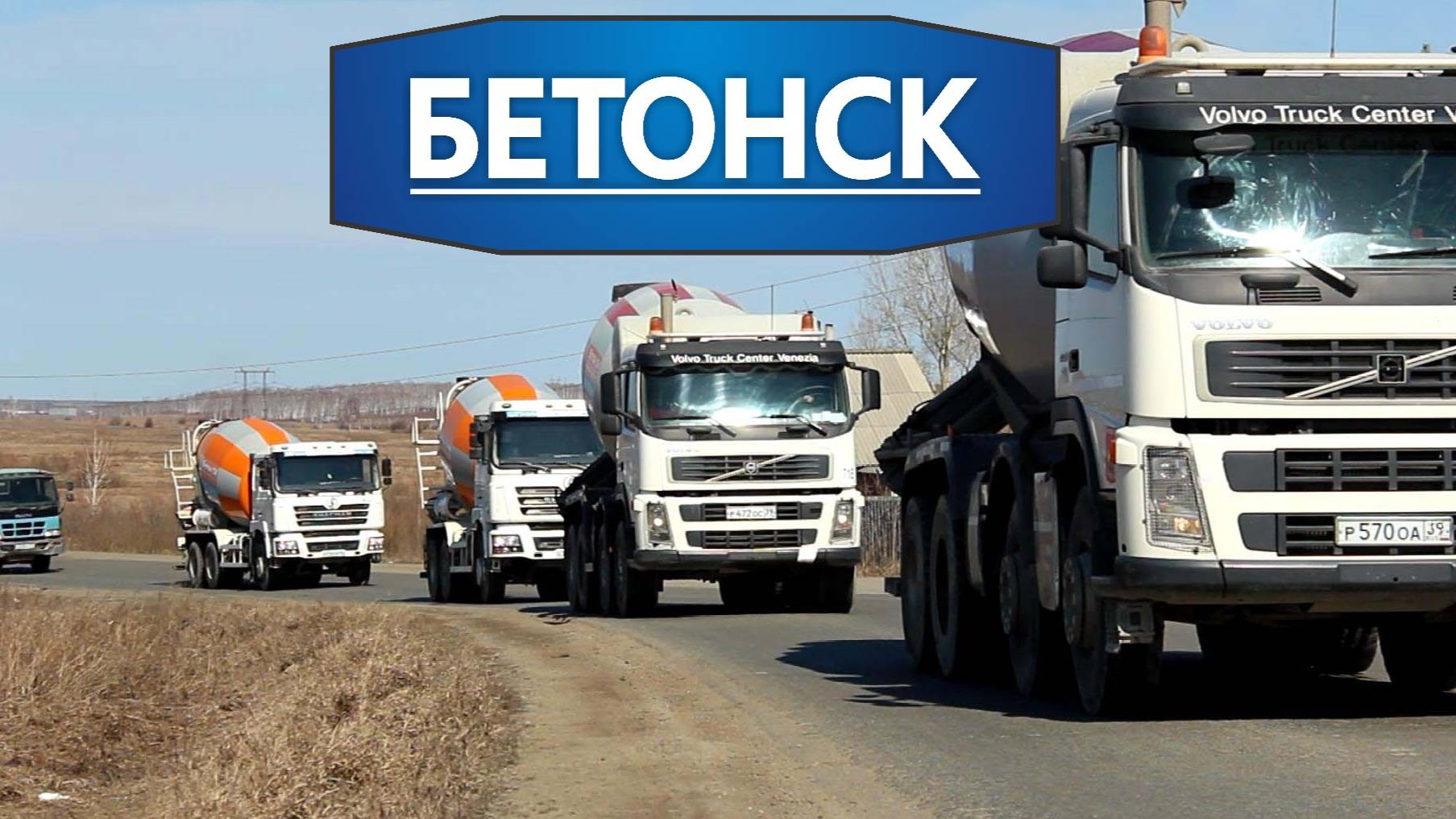 Завод №1 В ЧЕЛЯБИНСКЕ BETONSK.RU Тел +7 (351)2230090 производство и доставка БЕТОНА + БЕТОНОНАСОС