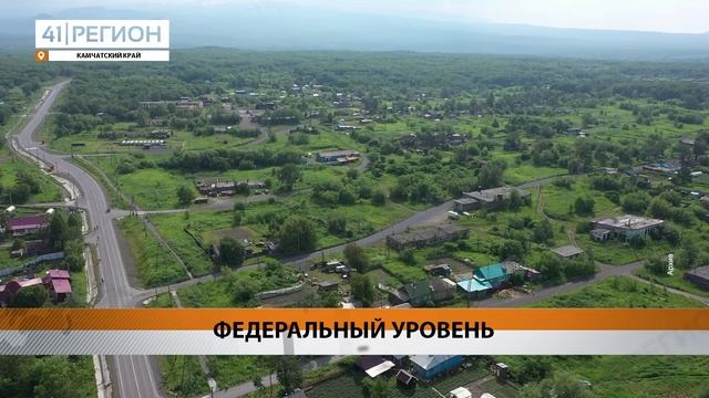 ПРЕЗИДЕНТ РОССИИ ПОДДЕРЖАЛ ИНИЦИАТИВУ ПРИСВОИТЬ ДОРОГЕ ДО УСТЬ-КАМЧАТСКА СТАТУС ФЕДЕРАЛЬНОЙ ТРАССЫ