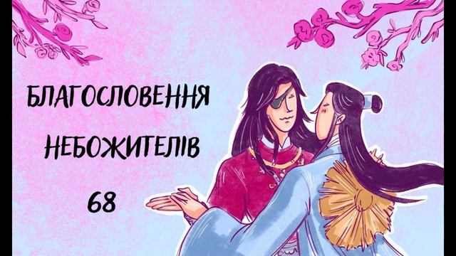 Благословення Небожителів - Глава 68