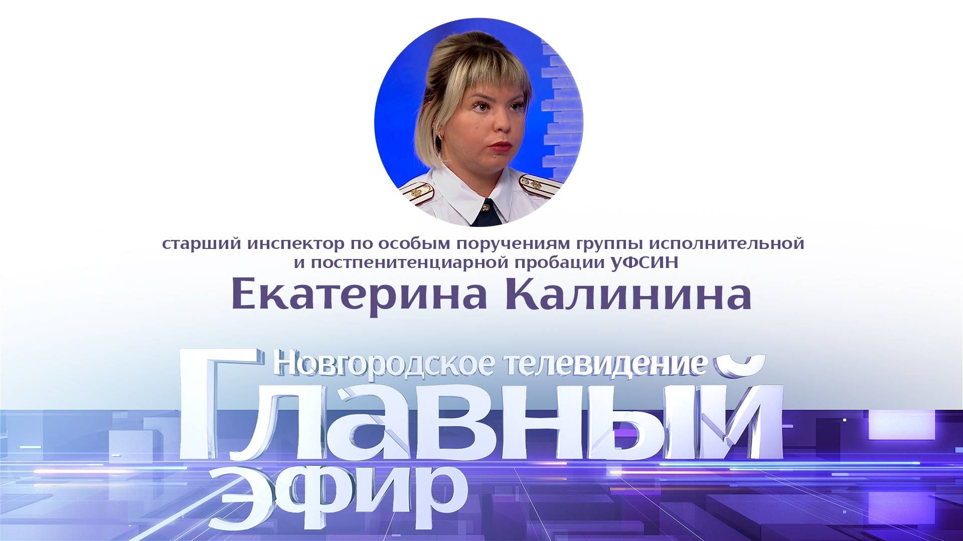 Екатерина Калинина в «Главном эфире»