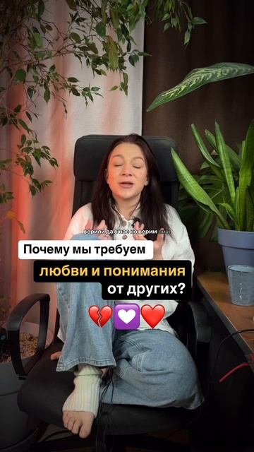 Потребность в любви и принятии — одна из базовых для человеĸа. 👇