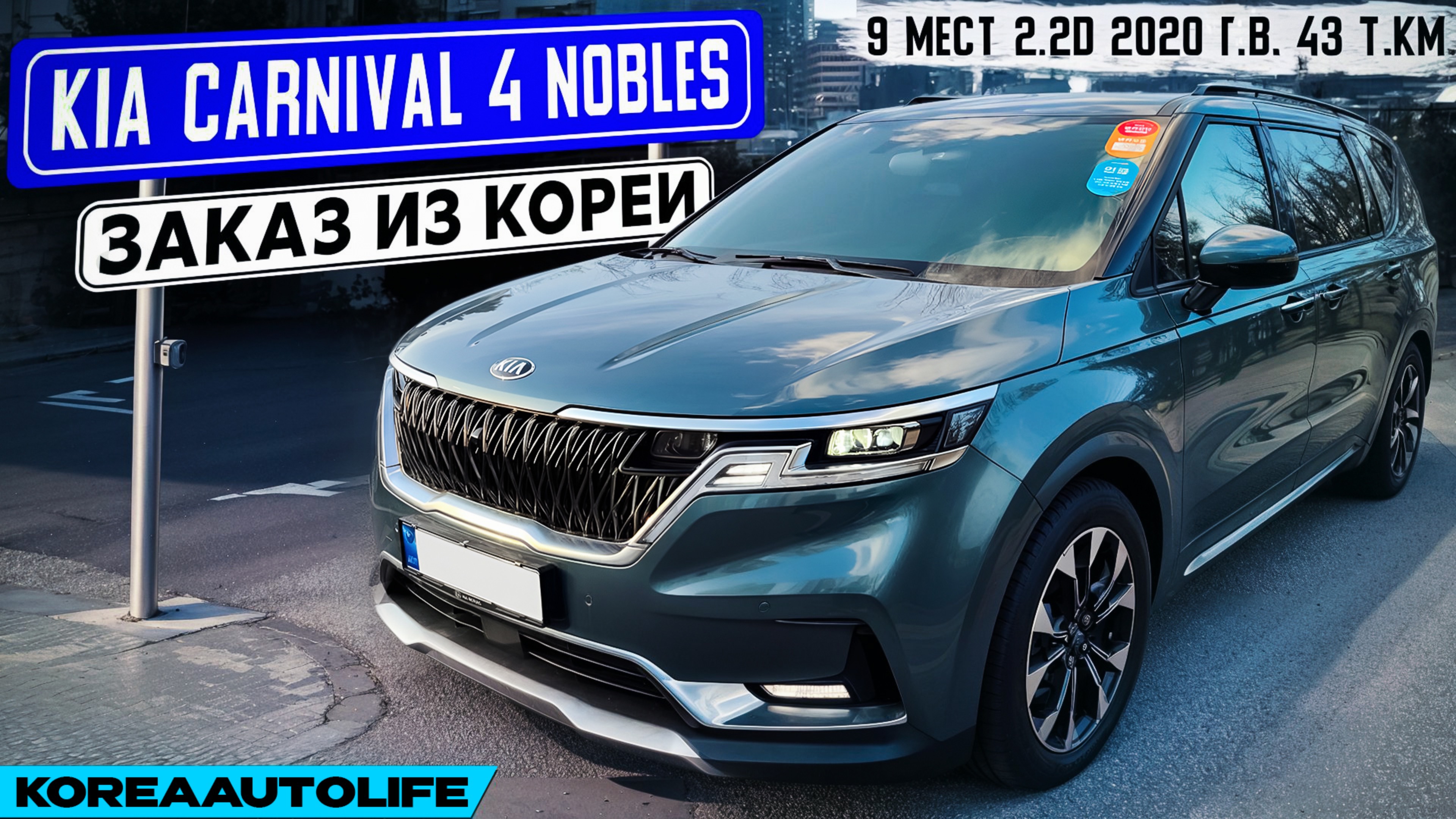 Заказ из Кореи KIA Carnival 4 Nobles 9 мест 2.2D авто 2020 года с пробегом 43 т.км.