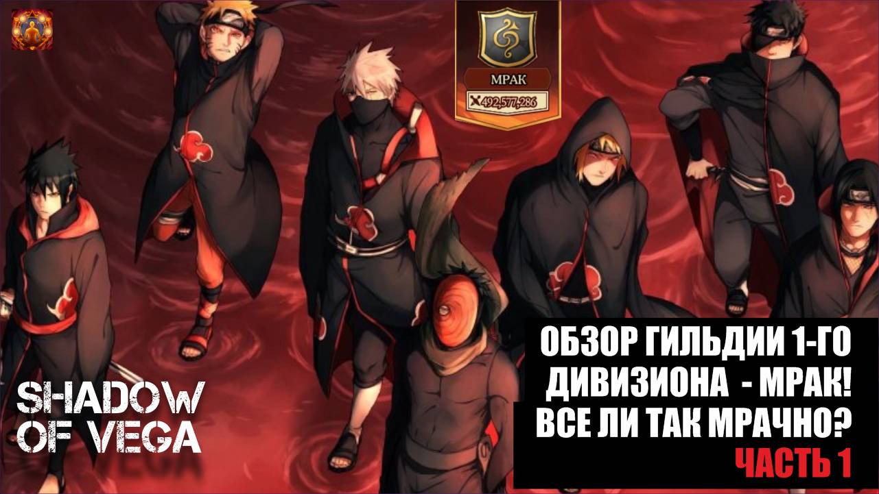 ОБЗОР ГИЛЬДИИ 1 ДИВИЗИОНА - МРАК! ВСЕ ЛИ ТАК МРАЧНО?! Тени Пика | Конфликт хидзюцу