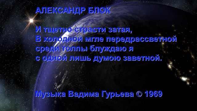 Музыка Вадима Гурьева к стихам Александра Блока Пусть светит месяц ночь темна