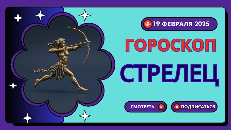 🔵 19 февраля – Гороскоп на сегодня для Стрельца