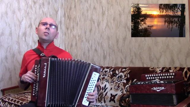 "Подмосковные вечера".(Кавер-версия).Гармонь.