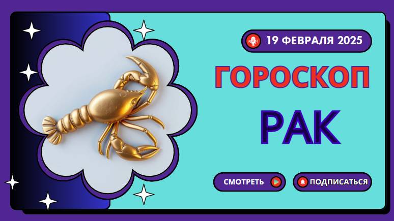 Гороскоп на сегодня, 19 февраля 2025 ♋ Рак