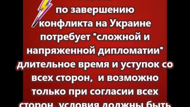 Работа по завершению конфликта на Украине потребует "сложной и напряженной дипломатии"