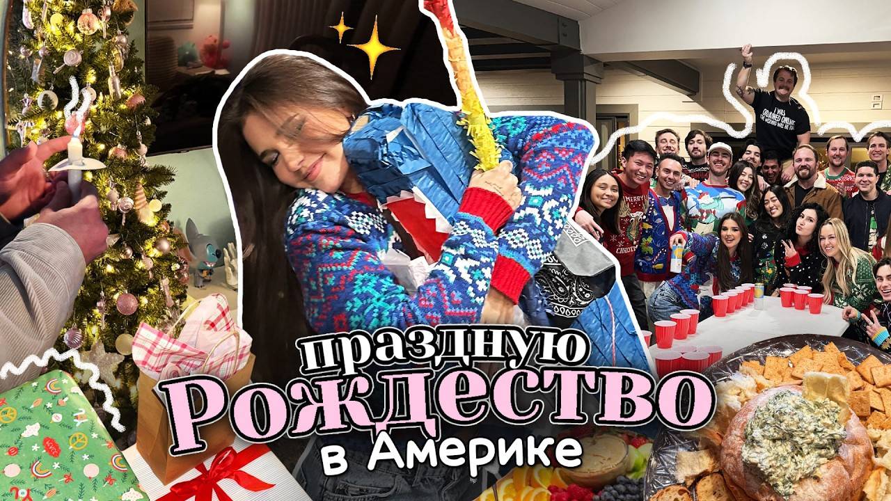 ВЛОГ как праздную РОЖДЕСТВО с друзьями в АМЕРИКЕ!