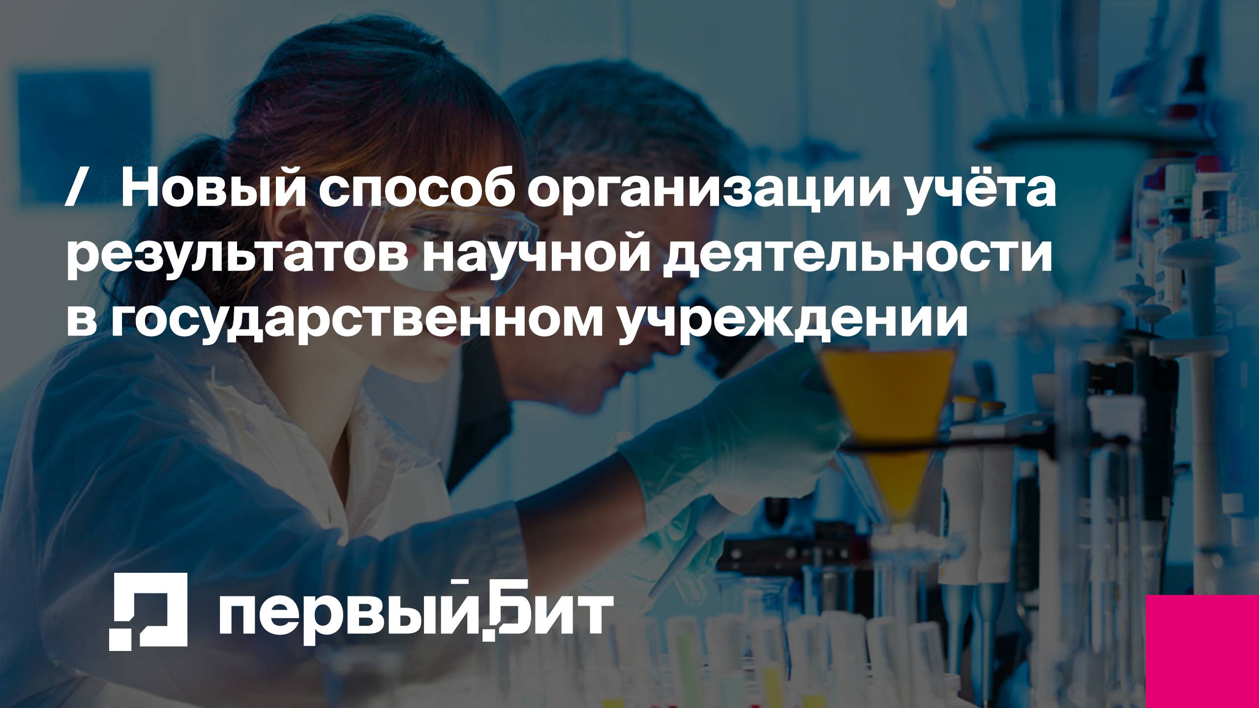 Новый способ организации учёта результатов научной деятельности в государственном учреждении