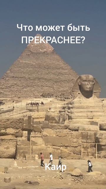 #КАИР 🇪🇬 величие пирамид. А вы тут были?