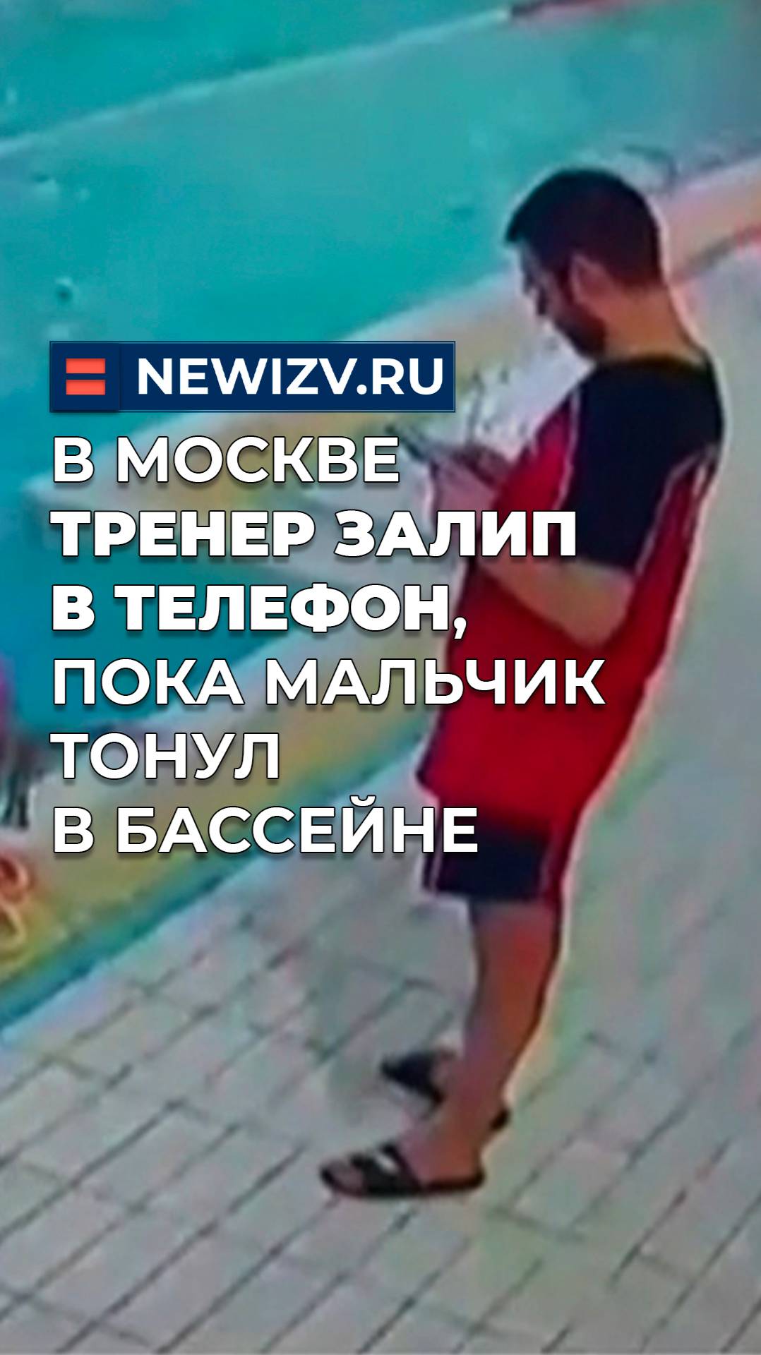 В Москве тренер залип в телефон, пока мальчик тонул в бассейне