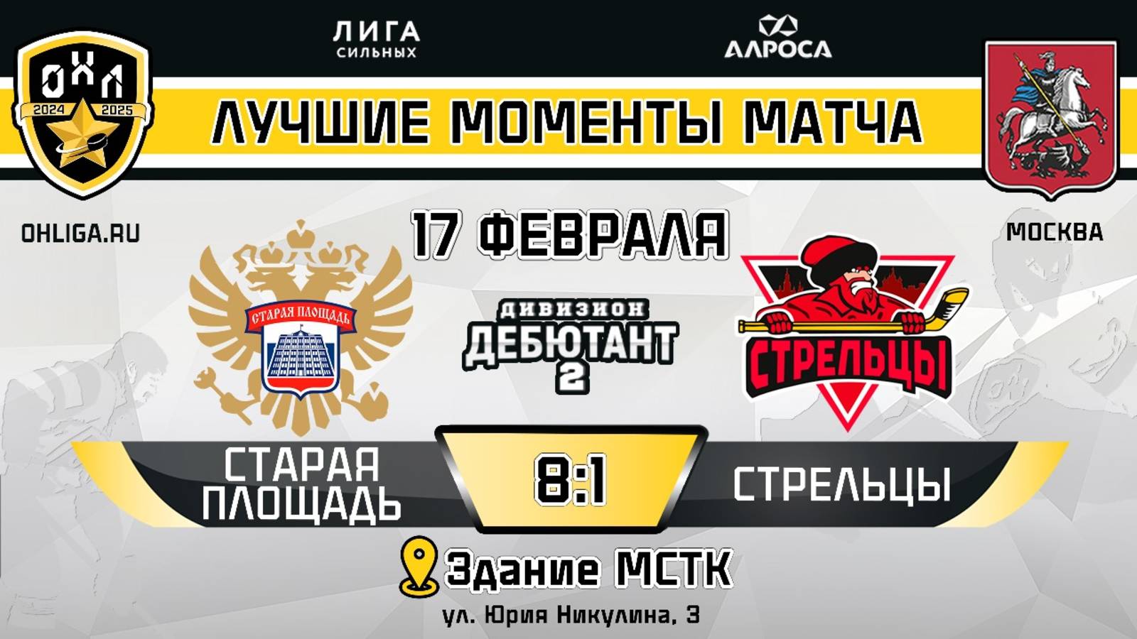 ОБЗОР / СТАРАЯ ПЛОЩАДЬ - СТРЕЛЬЦЫ / 17.02.25 / ОХЛ МОСКВА / ДИВИЗИОН ДЕБЮТАНТ 2