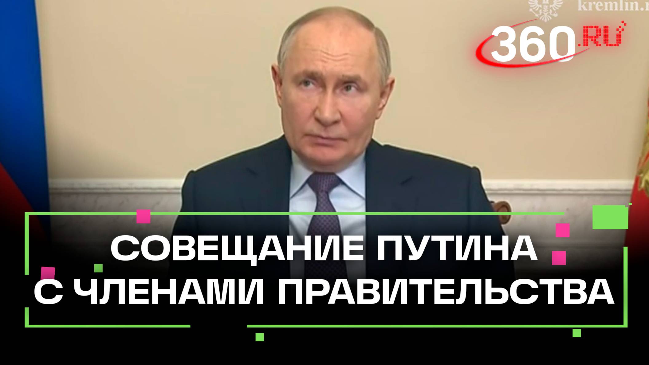 Совещание Путина с правительством по итогам диспансеризации в России в 2024 году