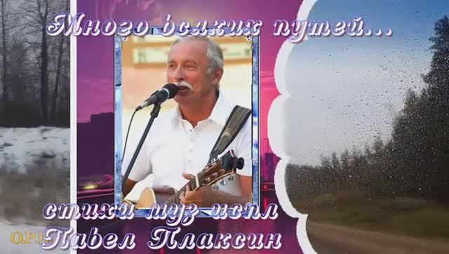 МНОГО ВСЯКИХ ПУТЕЙ  текст муз испол Павел Плаксин аранжировка Ильи Муртазина
