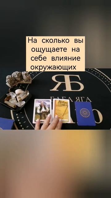 НА СКОЛЬКО ВЫ ОЩУЩАЕТЕ НА СЕБЕ ВЛИЯНИЕ ОКРУЖАЮЩИХ #бабаягатаро