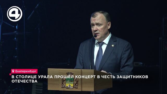 В столице Урала прошёл концерт в честь защитников Отечества