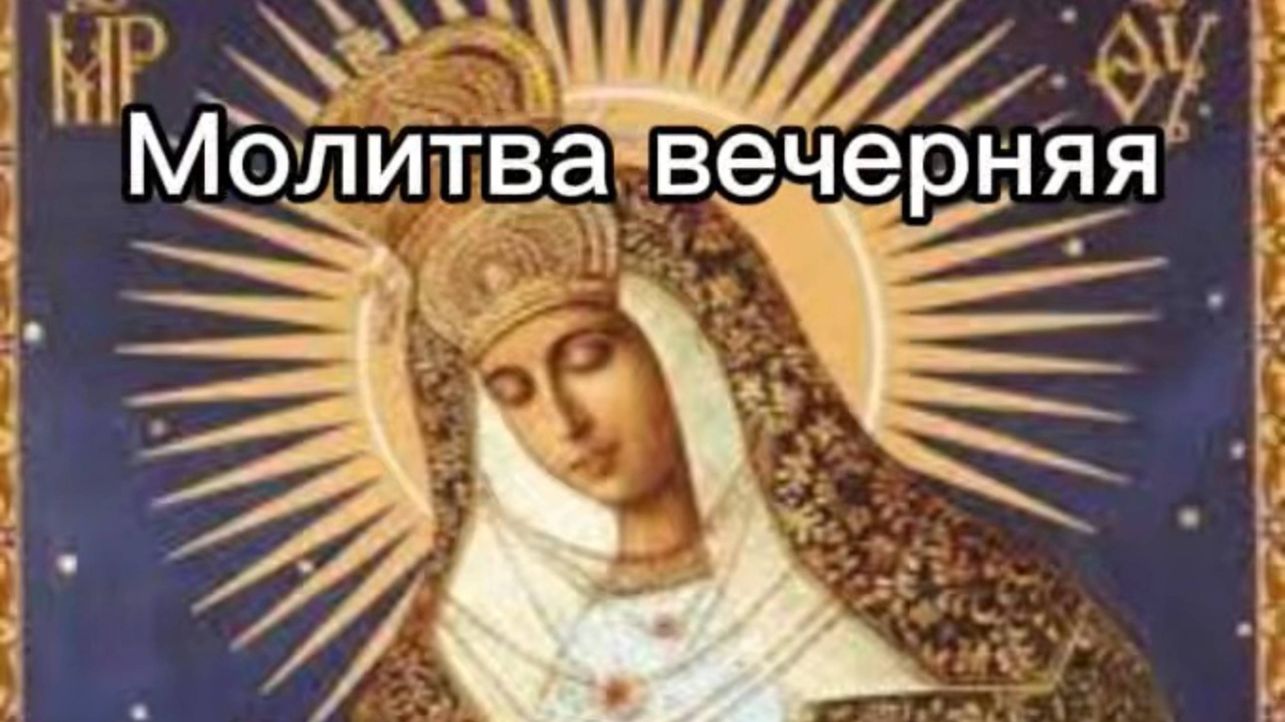 Молитва вечерняя