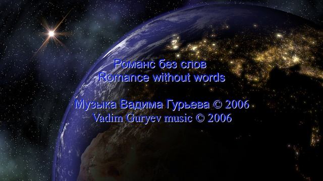 Вадим Гурьев Романс без слов