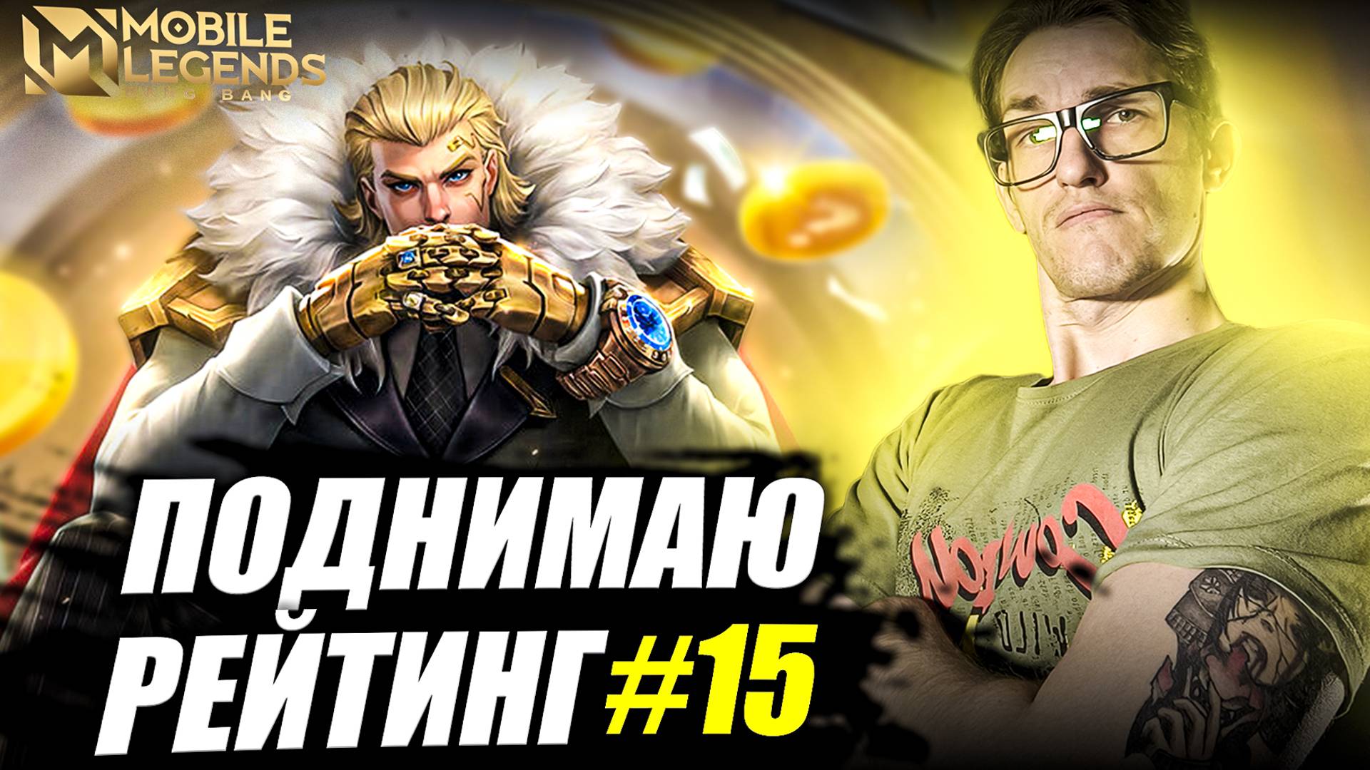 КОРОЛЬ Войны Роум ТИГРИЛ Mobile Legends | Tigreal Поднимает Рейтинг