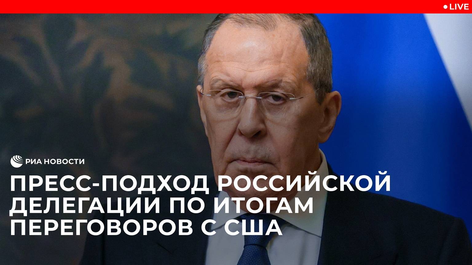 Пресс-подход российской делегации по итогам переговоров с США